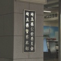 埼玉県警　警察署のパソコンから入手した個人情報を漏洩か　男性巡査を懲戒処分