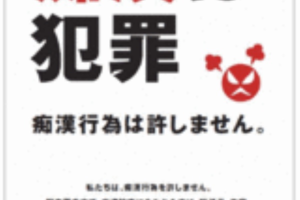 痴漢バスター 改