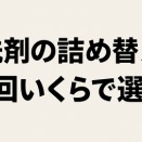 洗濯洗剤の詰め替えはどれが安い？1回分の費用と買い替え負担で比べる
