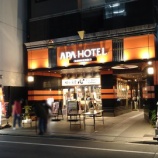 『アパホテル〈秋葉原駅電気街口〉 宿泊記』の画像