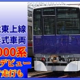 【新形式】東武90000系が営業運転(一般運用)開始