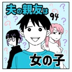 夫の親友は女の子94