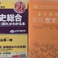 歴史総合の入門テキストお勧め