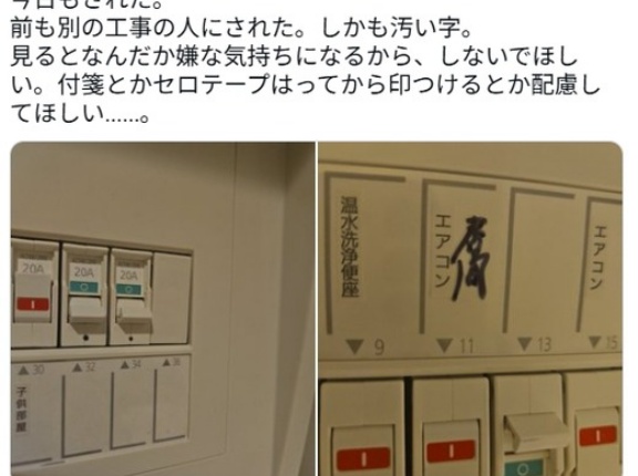 【プルーカラー】「なんで人ん家に許可なく印つけちゃうんだろう」ブレーカーに油性ペンで「居間」の文字　電気屋の意識に賛否