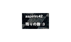 残りの数 :3　aspirin:3