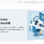 SEO対策はプロに任せて安心！おすすめSEO業者ベスト5選