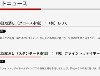 【2銘柄がIPO中止!】 BJC承認取り消し / ファイントゥデイは2度目の上場延期