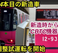 【5次車4編成目の12-931Fが試運転を開始 🎉】都営大江戸線 12-600形12-931F（5次車）「日立ハイブリッドSiC-VVVF＋三相リニア誘導電動機」新造車両ATO調整（性能確認）試運転（動画紹介）
