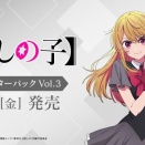 【WS】 【#推しの子】Vol.3 のカードリストが公開されたので未公開カード12種見るか