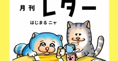 【メロとタビ】メロからの月刊レターはじまります