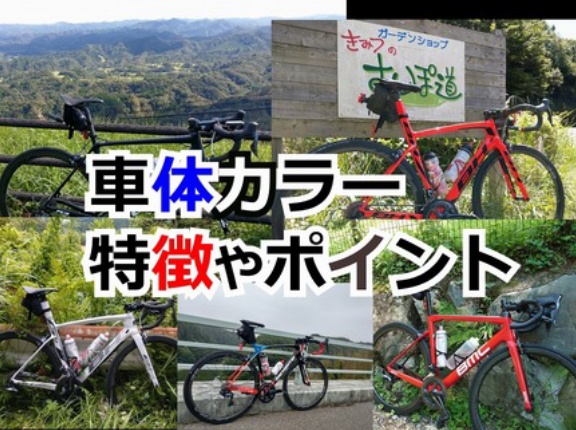 ロードバイクのフレームカラー別に見る、汚れの特徴や目立ち方とお手入れ方法まとめ