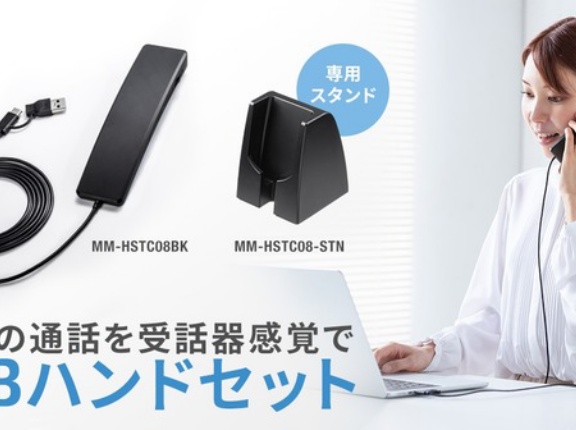 両耳を塞がず快適に通話できる！Type-C/USB A対応の受話器型ハンドセット