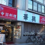 『【チャーハン】華興 (東京・西巣鴨)』の画像