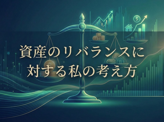 資産のリバランスに対する私の考え方