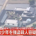 栃木・上三川町の事件で16歳少年を強盗殺人容疑で逮捕　栃木県警