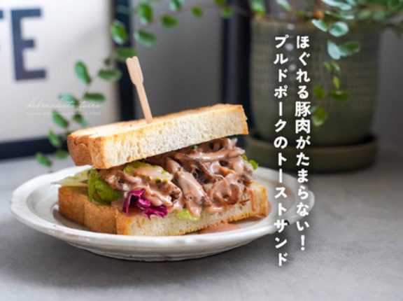 ほぐれる豚肉がたまらない！プルドポークのトーストサンド（レシピ）