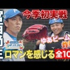 宮西尚生 今季初実戦で盤石の1回無失点＆ゆあビームも炸裂した見応えある3回表＜2/23ファイターズ春季キャンプ2024＞