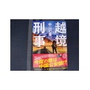 越境刑事(^^♪