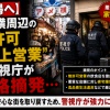 【一掃へ】アメ横周辺の無許可“路上営業”を警視庁が本格摘発…悪質飲食店に家宅捜索