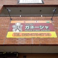 新潟市西区、インドカレーの名店インドカレー・ガネーシャでとろ～りチーズナンとランチセット！(ガネーシャ27回目)