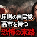 3つの地雷。圧勝･･･の筈が。高市早苗を待つ末路