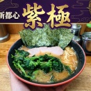 さいたま新都心｜横浜家系ラーメン『紫極』のり・ほうれん草ラーメン