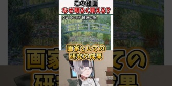 【ホロライブ】らでん、モネ「睡蓮の池」はなぜ明るく見えるのか解説