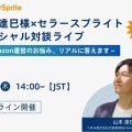 【3/19（木）無料公式ライブ】Amazon運営者必見！山本達巳さん×セラースプライト スペシャル対談ライブ