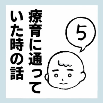 療育に通っていた時の話5