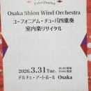 Osaka Shion Wind Orchestra ﾕｰﾌｫﾆｱﾑ・ﾃｭｰﾊﾞ四重奏室内楽ﾘｻｲﾀﾙ(2026)へ行ってきました
