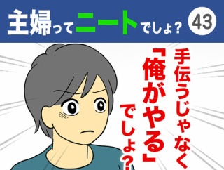 【43】主婦ってニートでしょ？