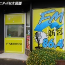 FM新宮－和歌山県新宮市