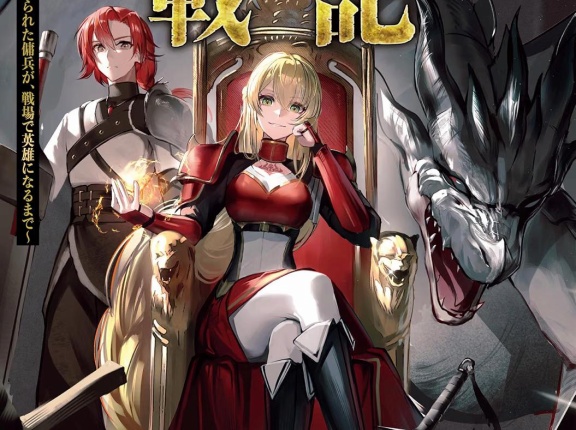 ガララリア戦記～姫将軍に見初められた傭兵が、戦場で英雄になるまで～　★★★☆