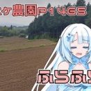 スターシップの生放送を十分楽しんでから、午後にちょっとだけ草刈り