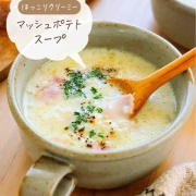 ♡ほっこりクリーミー！マッシュポテトスープ♡【#簡単レシピ #時短 #節約 #ミキサーなし #じゃがいも 】
