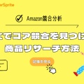 Amazon競合分析：AIでコア競合を見つける商品リサーチ方法