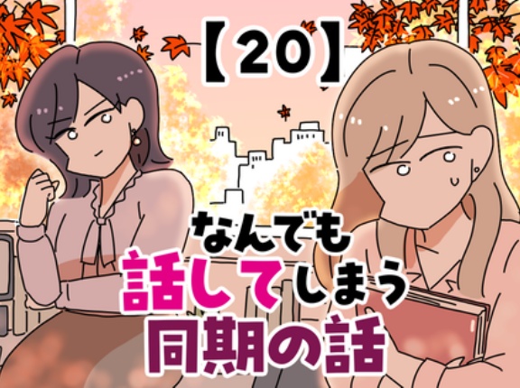なんでも話してしまう同期の話【20】