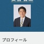 【悲報】安倍首相、過去の偉人と肩を並べるためルールを変更して「山口県出身の総理大臣」を名乗る　→　巻き添えで「あの元総理大臣」が山口県から追い出される事にｗｗｗｗ