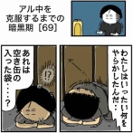 【69】アル中を克服するまでの暗黒期