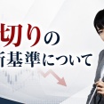 損切りの判断基準について
