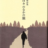 『佐藤傳詩集『日々のなかの旅』（高安書房刊）』の画像