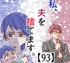 私、夫を捨てます。【93】