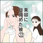 美容に目覚めた彼(22)