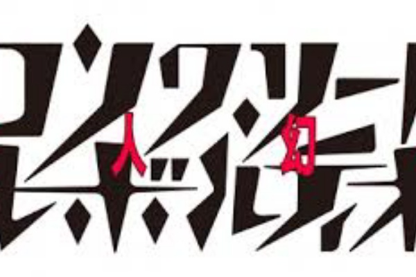 邑沙斗語り 15秋アニメ