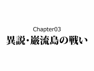 【3話】異説・巌流島の戦い～小次郎は●●で殺された～