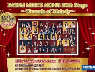 『BAYFM MEETS AKB48』出演メンバー決定！