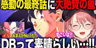【ホロライブ】名シーン連発の感動の最終回を観てDBへの大絶賛が止まらない鷹嶺ルイ