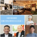『京都が誇る喫茶文化を未来へ』