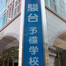 駿台予備校が大学合格者数の公表とりやめを発表　来春から、担当者「大きな決断だった」