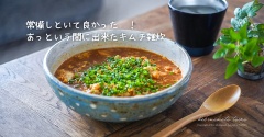 常備しといて良かった〜！あっという間に出来たキムチ雑炊